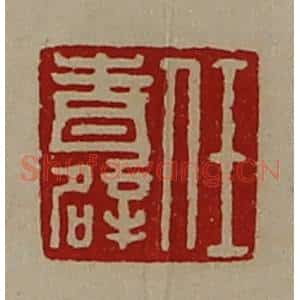 清代 陈介祺藏并辑 印谱《任青辟》篆刻印章作品图片欣赏