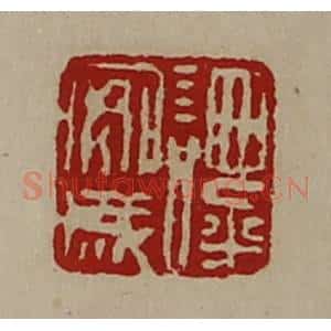 清代 陈介祺藏并辑 印谱《谭安成》篆刻印章作品图片欣赏
