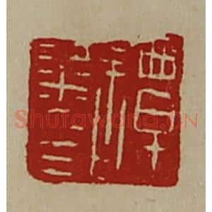 清代 陈介祺藏并辑 印谱《谭粱印》篆刻印章作品图片欣赏