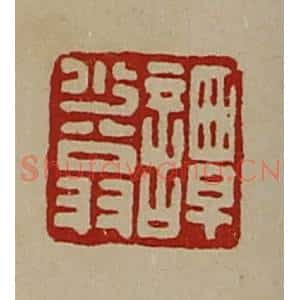清代 陈介祺藏并辑 印谱《谭少翁》篆刻印章作品图片欣赏