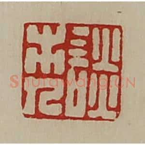 清代 陈介祺藏并辑 印谱《谈市人》篆刻印章作品图片欣赏