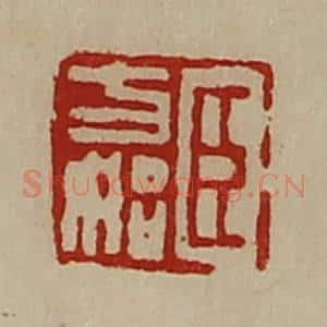 清代 陈介祺藏并辑 印谱《臣方始》篆刻印章作品图片欣赏