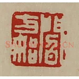 清代 陈介祺藏并辑 印谱《阎方始》篆刻印章作品图片欣赏