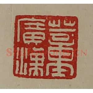 清代 陈介祺藏并辑 印谱《董广汉》篆刻印章作品图片欣赏