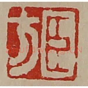 清代 陈介祺藏并辑 印谱《臣方》篆刻印章作品图片欣赏