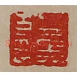 清代 陈介祺藏并辑 印谱《董方印》篆刻印章作品图片欣赏