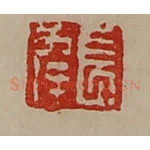清代 陈介祺藏并辑 印谱《长幸》篆刻印章作品图片欣赏
