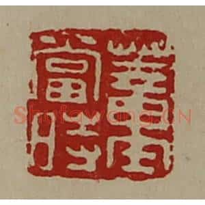 清代 陈介祺藏并辑 印谱《董当时》篆刻印章作品图片欣赏