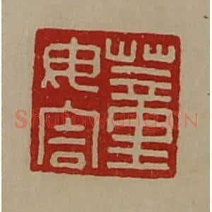 清代 陈介祺藏并辑 印谱《董毋害》篆刻印章作品图片欣赏