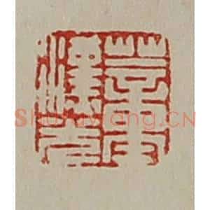 清代 陈介祺藏并辑 印谱《董汉光》篆刻印章作品图片欣赏