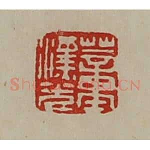 清代 陈介祺藏并辑 印谱《董汉光》篆刻印章作品图片欣赏