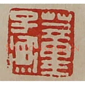 清代 陈介祺藏并辑 印谱《董子衡》篆刻印章作品图片欣赏