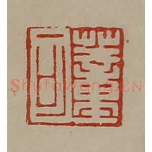 清代 陈介祺藏并辑 印谱《董可》篆刻印章作品图片欣赏