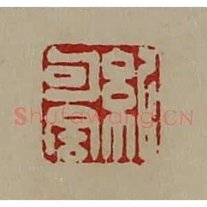 清代 陈介祺藏并辑 印谱《纪句舍》篆刻印章作品图片欣赏