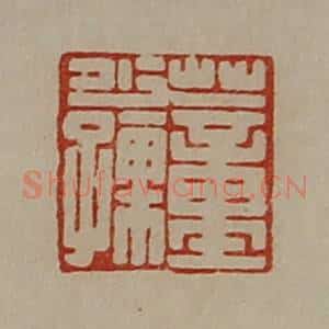 清代 陈介祺藏并辑 印谱《董少孺》篆刻印章作品图片欣赏