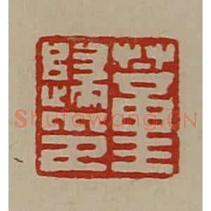清代 陈介祺藏并辑 印谱《董归印》篆刻印章作品图片欣赏