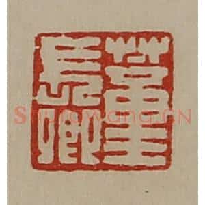 清代 陈介祺藏并辑 印谱《董长卿》篆刻印章作品图片欣赏
