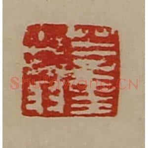 清代 陈介祺藏并辑 印谱《董少翁》篆刻印章作品图片欣赏
