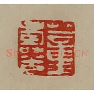 清代 陈介祺藏并辑 印谱《董寿光》篆刻印章作品图片欣赏
