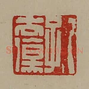 清代 陈介祺藏并辑 印谱《孔去伤》篆刻印章作品图片欣赏