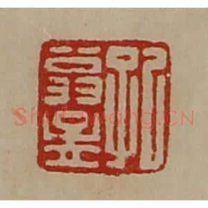 清代 陈介祺藏并辑 印谱《孔翁孟》篆刻印章作品图片欣赏