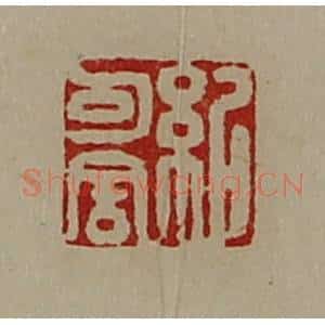 清代 陈介祺藏并辑 印谱《纪可舍》篆刻印章作品图片欣赏