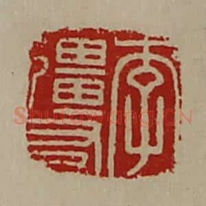 清代 陈介祺藏并辑 印谱《李强友》篆刻印章作品图片欣赏