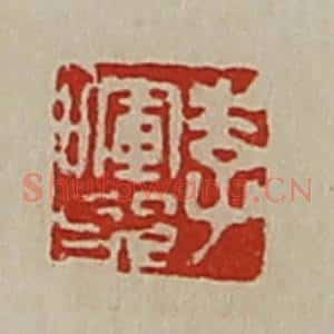 清代 陈介祺藏并辑 印谱《李晖邪》篆刻印章作品图片欣赏