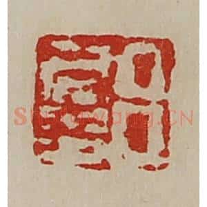 清代 陈介祺藏并辑 印谱《吕仁多》篆刻印章作品图片欣赏