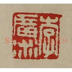 清代 陈介祺藏并辑 印谱《李广术》篆刻印章作品图片欣赏