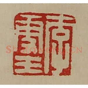 清代 陈介祺藏并辑 印谱《李更王》篆刻印章作品图片欣赏