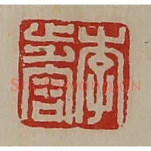 清代 陈介祺藏并辑 印谱《李步容》篆刻印章作品图片欣赏