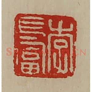 清代 陈介祺藏并辑 印谱《李长富》篆刻印章作品图片欣赏