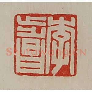 清代 陈介祺藏并辑 印谱《李步昌》篆刻印章作品图片欣赏
