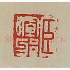 清代 陈介祺藏并辑 印谱《臣晖邪》篆刻印章作品图片欣赏
