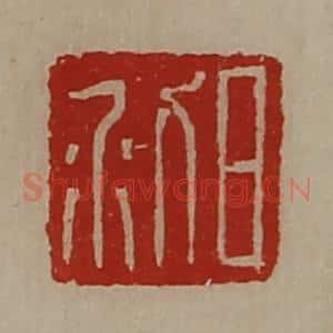 清代 陈介祺藏并辑 印谱《日利》篆刻印章作品图片欣赏