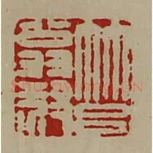 清代 陈介祺藏并辑 印谱《筥翁叔》篆刻印章作品图片欣赏