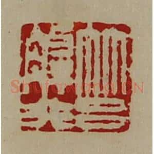 清代 陈介祺藏并辑 印谱《筥解非》篆刻印章作品图片欣赏