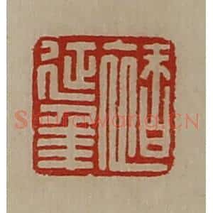 清代 陈介祺藏并辑 印谱《褚延年》篆刻印章作品图片欣赏