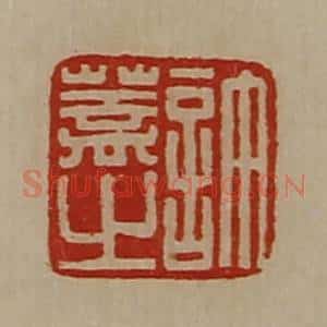 清代 陈介祺藏并辑 印谱《许盖之》篆刻印章作品图片欣赏
