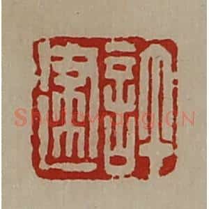 清代 陈介祺藏并辑 印谱《许建》篆刻印章作品图片欣赏