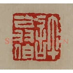 清代 陈介祺藏并辑 印谱《许翁伯》篆刻印章作品图片欣赏