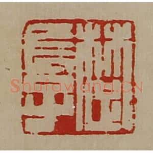 清代 陈介祺藏并辑 印谱《楚长子》篆刻印章作品图片欣赏
