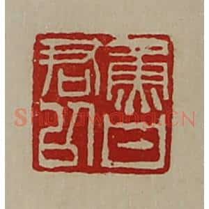 清代 陈介祺藏并辑 印谱《鲁君以》篆刻印章作品图片欣赏