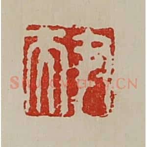 清代 陈介祺藏并辑 印谱《尹夫》篆刻印章作品图片欣赏