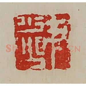 清代 陈介祺藏并辑 印谱《尹少公》篆刻印章作品图片欣赏