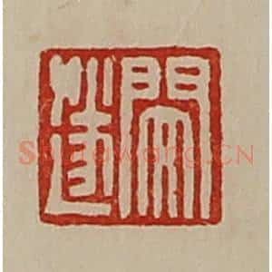 清代 陈介祺藏并辑 印谱《闵遂》篆刻印章作品图片欣赏