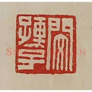 清代 陈介祺藏并辑 印谱《闵孺子》篆刻印章作品图片欣赏