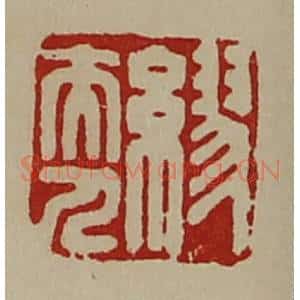 清代 陈介祺藏并辑 印谱《缪夫人》篆刻印章作品图片欣赏