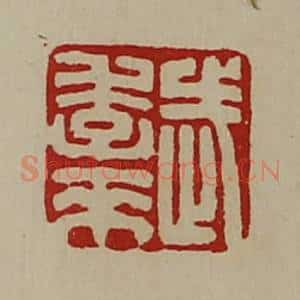 清代 陈介祺藏并辑 印谱《武季来》篆刻印章作品图片欣赏